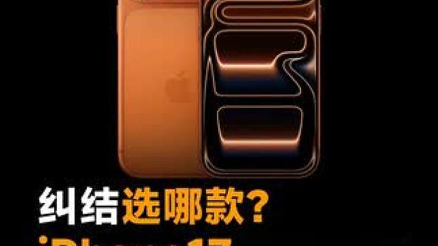 纠结选哪款？iPhone17 购买建议，Pro Max闭眼入#苹果发布会 #iPhone17