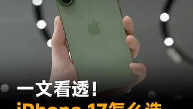 一文看透！iPhone 17怎么选，标准版竟然最香？ #苹果发布会  #iPhone17  #热点零