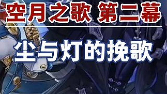 【原神】尘与灯的挽歌 曾有人追猎月亮 深入调查狂猎现象 空月之歌第二幕 挪德卡莱魔神任务 原神月之一