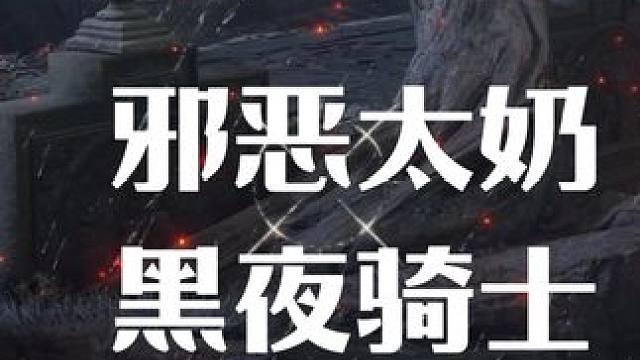 今天又是邪恶太奶系列 #艾尔登法环 #主机游戏 #游戏风向标