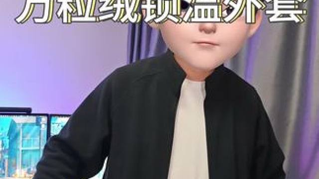 衣服反季买，别墅靠大海！#蕉下 的这件#万粒绒外套 保暖舒适又有型！#摇粒绒外套 #秋冬外套 #男士