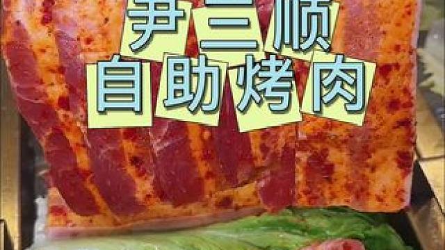 尹三顺自助烤肉 新店优惠很划算#烤肉 #自助餐 #连锁店 #自助烤肉 #尹三顺韩式烤肉