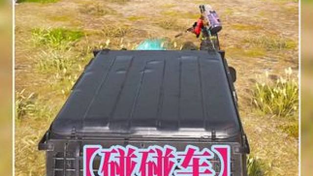 【碰碰车】053 #碰碰车 #老六打法