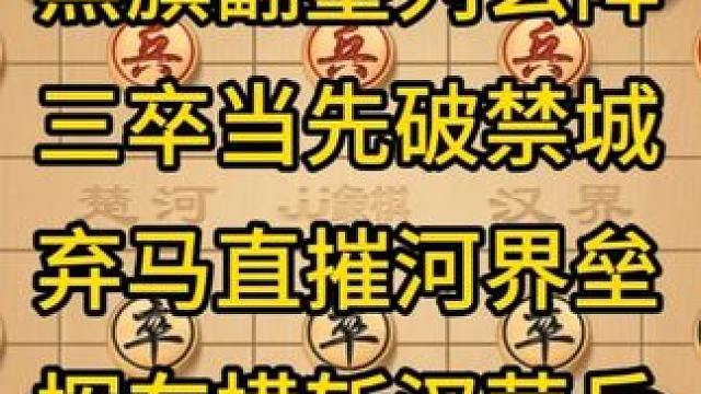 枭卒破阵诀 #象棋 #象棋残局 #中国象棋 #下棋  #瓜子二手车