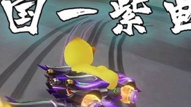 这紫电当悬浮车开？#QQ飞车手游#QQ飞车湘遇湖南版本