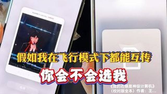 如果没网，你会怎么分享？ #碰一碰分享 #华为碰一碰 #pura80ultra #还能这样玩 #华为