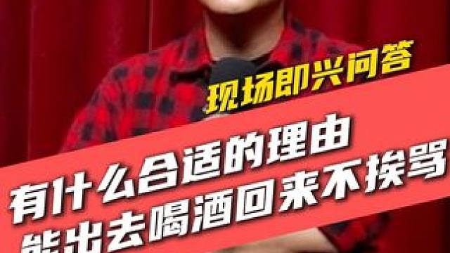 有什么合适的理由能喝酒回来不挨骂？ #严值高 #严值高《何必西天万里遥》全国巡演