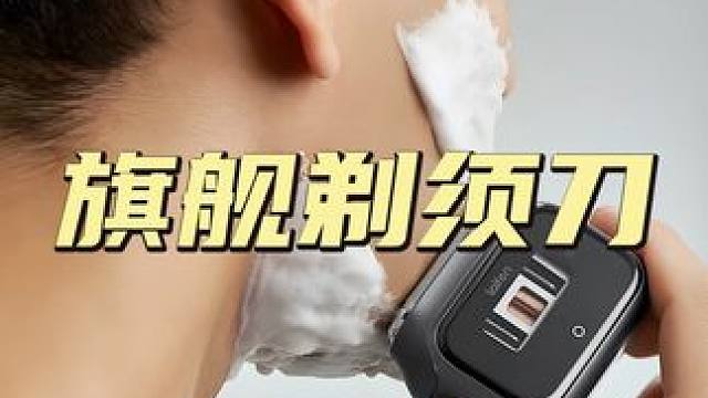 电动剃须刀里的“苹果”？它凭什么敢这么贵 #电动剃须刀#剃须刀#科技#科技改变生活