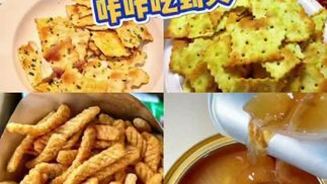 美食分享：惊奇脆片饼干，小罐烤梨，上好佳鲜味条#超好吃的零食分享 #追剧小零食 #好吃到停不下来