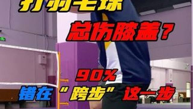 打羽毛球总够不着球？90%都错在“跨步”这一步！ #羽毛球 #川崎穿越星河 #川崎穿越星河SElit