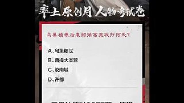 答题抢玉符了！#率土之滨 #率土星推计划 #率批同盟故事会 #强烈推荐