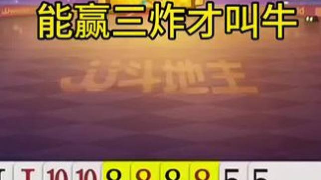 这配合秀到家了，能赢三炸才叫牛 #这个操作逆天了 #游戏视频 #逆天操作 #离谱操作 #瓜子二手车