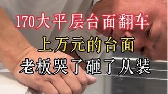 170大平层台面翻车 上万元产品砸了 从来老板哭了 170大平层台面翻车  上万元产品砸了从来  老