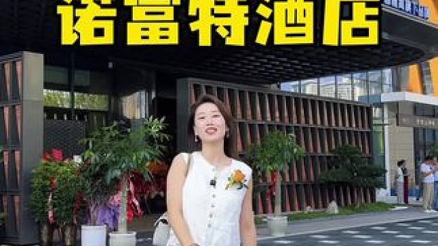 十一来洛阳游玩住酒店就选他！洛阳浩德诺富特酒店全新开业——地理位置超优越，逛景点、赶交通都省心；颜值