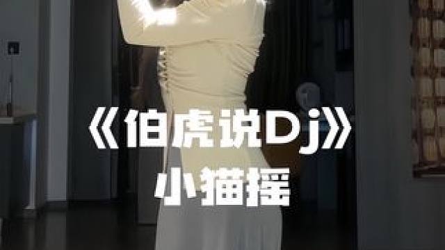 伯虎说dj~