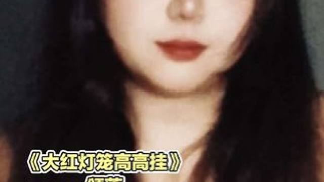 #配音 #大红灯笼高高挂 #巩俐 #颂莲 #声优都是怪物 前两天刷到有配“封了灯，我也是太太”这段的