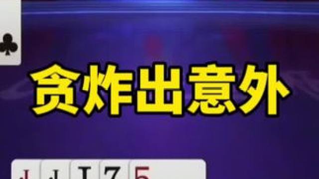 #一起玩游戏 #是时候展现真正的技术了 #游戏里的神操作 #斗地主残局