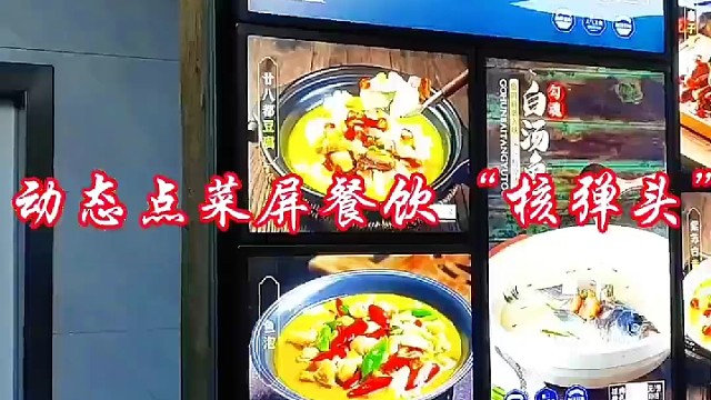 新型“核武器”—动态点菜屏适合餐饮行业