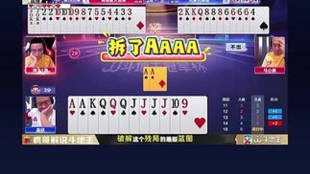 #jj斗地主 #斗地主残局 #斗地主的百种姿势 #瓜子二手车 #是时候展现真正的技术了