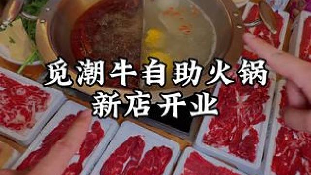 新店第一波！午餐76 晚餐86 还能带1名1.2米以下儿童！趁新店开业先囤着吧，有空就去吃牛肉！#觅