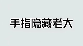 原來小拇指才是手指中的隱藏老大！