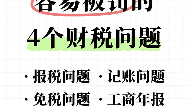 创业公司容易被罚的4个财税问题！小小创业给大家整理出创业公司容易被罚的4个财税问题！
报税问题
许多