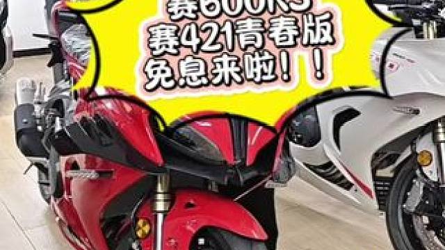 #QJMOTOR #赛421 #赛600RS 
分期有免息低息哦！