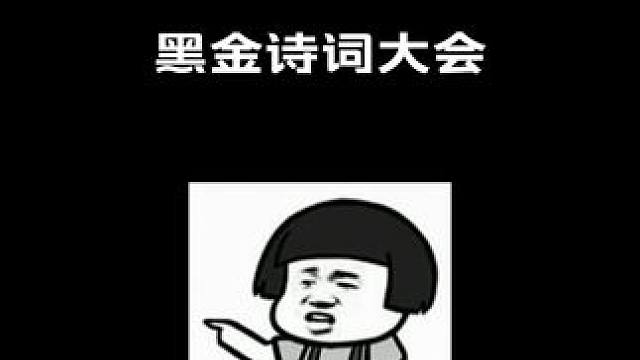 黑金诗词大会 #语音厅 #翻唱 #声优