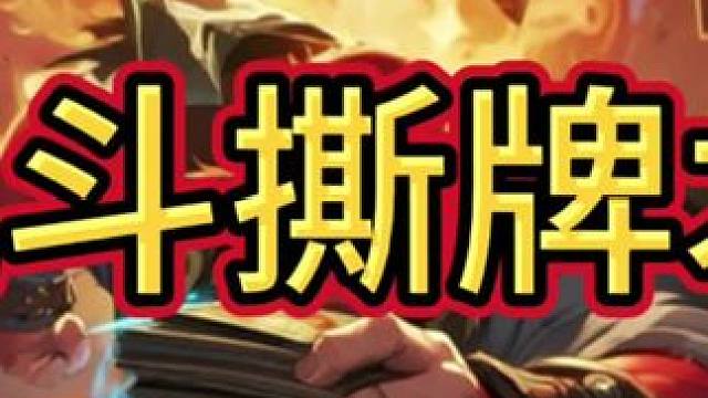 乱斗撕牌术#炉石传说 #炉石酒馆战棋新赛季s11 #炉石传说安戈洛龟途 #炉石迷你包 #炉石传说秀