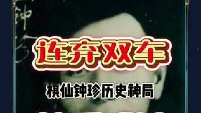 连弃双车妙手成杀，弃车就得弃一对棋仙钟珍算是把象棋玩成艺术了 #象棋#象棋大师经典对局 #棋仙钟珍 