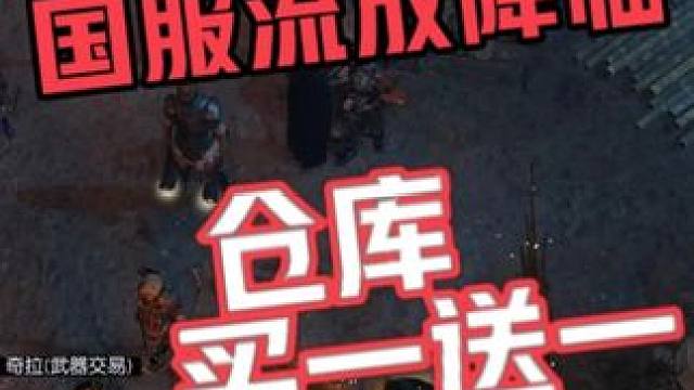 流放之路降临：通货仓库买一送一购买技巧 