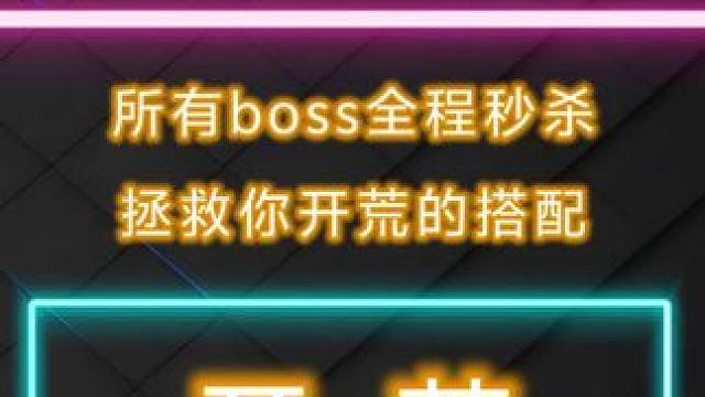 开荒瞬秒boss的搭配 #流放之路降临 #流放之路2 #流放之路降临攻略 #流放之路降临不删档测试 