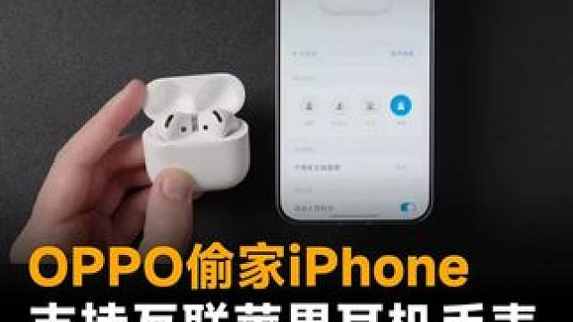 OPPO偷家iPhone，支持互联苹果耳机手表，可弹窗、收发消息 #苹果  #OPPO  #iPho