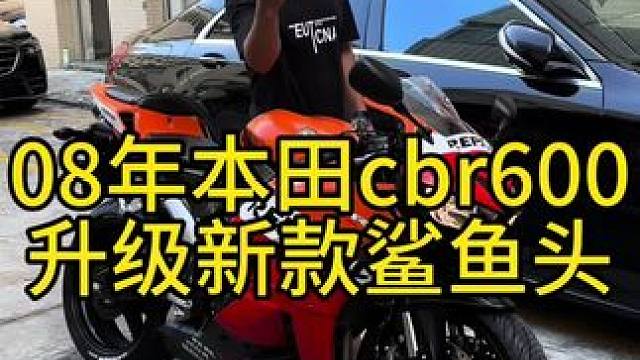 08年本田cbr 600，升级新款鲨鱼头版花，前后米其林轮胎，兄弟排气，一个多