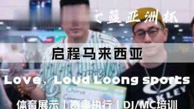 启程马来西亚，服务FIBA U16女篮亚洲杯#vlog日常 #马来西亚#FIBA #龙体育 #体育展