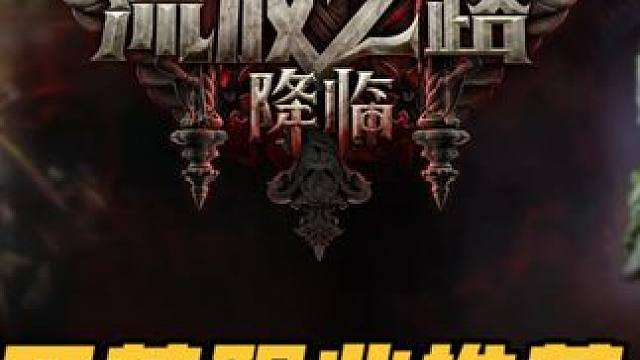 开荒职业推荐：女猎手！亚马逊更好拿暴击，仪式师更好拿稀有度！ #流放之路降临#流放之路降临不删档测试