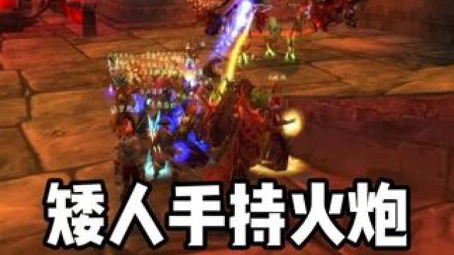 龙息手持火炮 又出了 #魔兽世界怀旧服