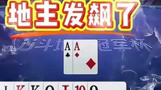 #识货种草官 #jj斗地主 #斗地主残局 #斗地主的百种姿势 #jj斗地主最牛操作