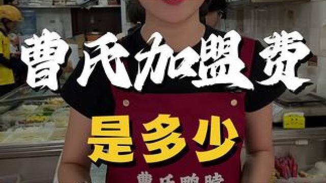 曹氏加盟费是多少？#曹氏 #曹氏鸭脖