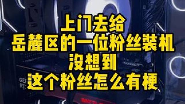 这个粉丝有点搞啊 太有梗了！ #diy电脑 #装机 #电脑 #长沙 #上门装机