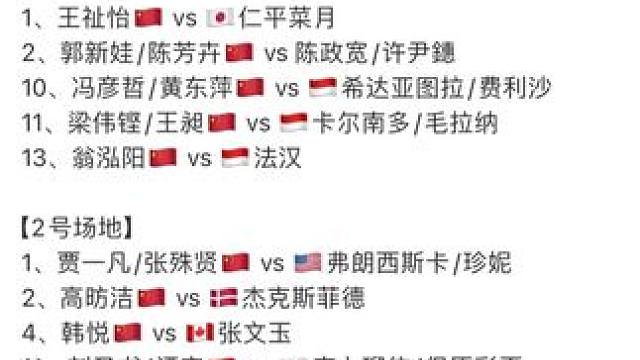 2025年中国香港羽毛球公开赛9月11日各单项16进8赛程，上半场9点开赛，下半场18点30开赛#香