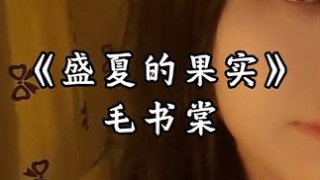 爱情不是没有结果。  也许放弃才能靠近你 #翻配#盛夏的果实 #毛书棠#沈唯清 #斯麦林作品