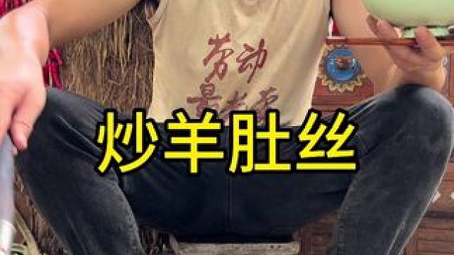 #乡村守护人 #美食#农村生活 今天吃炒羊肚丝太好吃啦