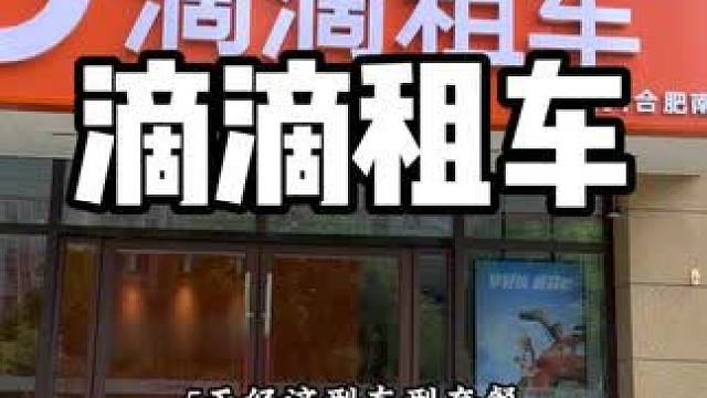 滴滴租车来了 #滴滴租车 #出行嗨玩计划 #自驾攻略 #出行特惠 #租车