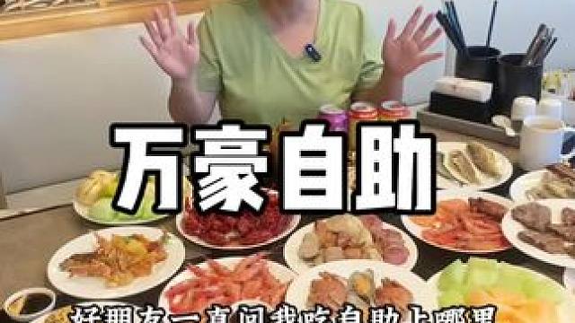吃自助就来万豪 #原创视频 #现场实拍 #家庭 #生活 #自助餐