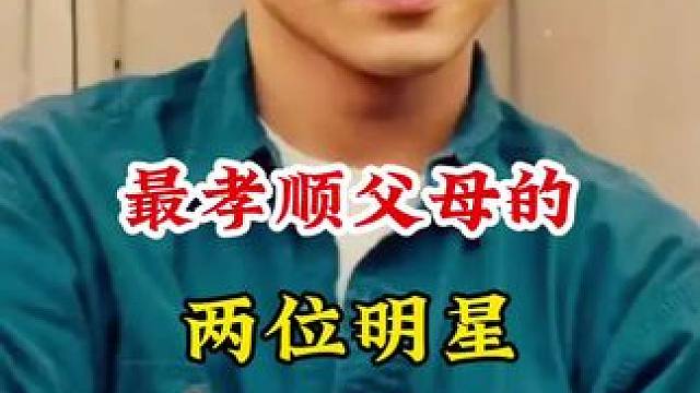 #明星背后的故事 #不为人知的故事