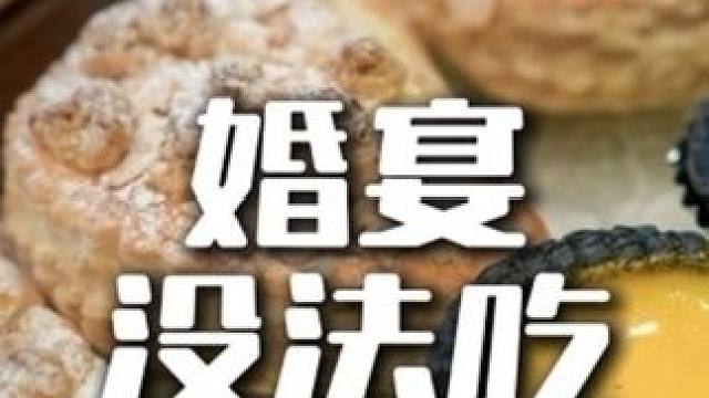 婚宴没法吃 #婚礼摄影 #婚礼摄像 #婚礼策划 #婚礼跟拍 #天津婚礼