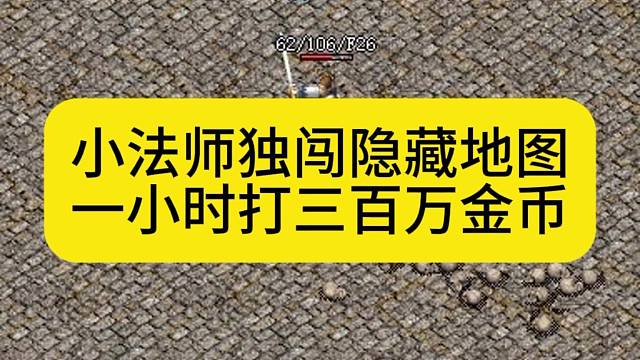 小法师独闯隐藏地图，一小时打三百万金币