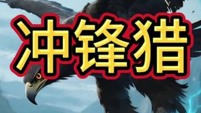 炉石冲锋猎#炉石传说 #炉石酒馆战棋新赛季s11 #炉石传说安戈洛龟途 #炉石迷你包 #炉石传说秀