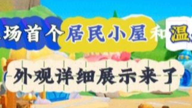 农场首个居民小屋和温泉外观详细展示来了 #元梦之星 #元梦金牌解说报道 #元梦之星古堡幽梦赛季